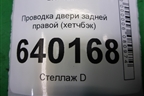 Проводка двери задней правой (хетчбэк) (8215302210) для Toyota Corolla (E12) с 2001-2007г