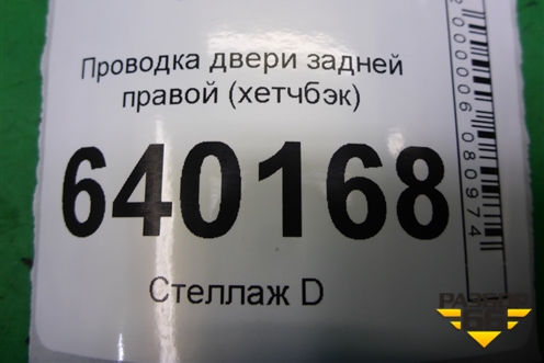 Проводка двери задней правой (хетчбэк) (8215302210) для Toyota Corolla (E12) с 2001-2007г