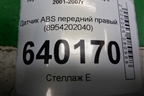 Датчик ABS передний правый (8954202040) для Toyota Corolla (E12) с 2001-2007г