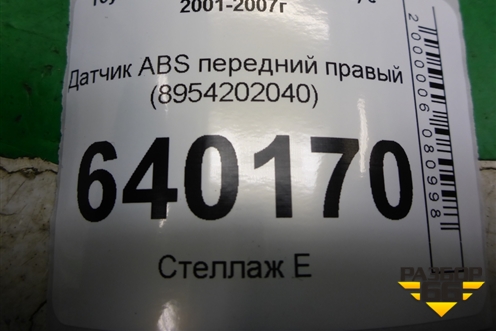 Датчик ABS передний правый (8954202040) для Toyota Corolla (E12) с 2001-2007г