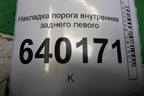 Накладка порога внутренняя заднего левого (6791802070A) для Toyota Corolla (E12) с 2001-2007г