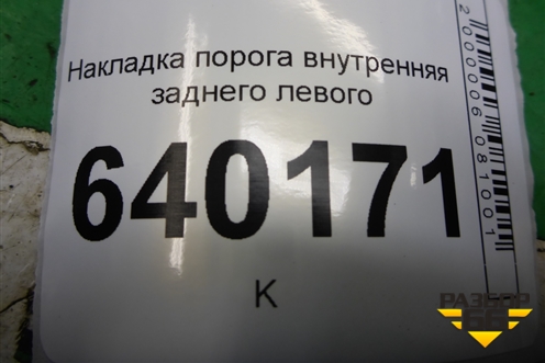 Накладка порога внутренняя заднего левого (6791802070A) для Toyota Corolla (E12) с 2001-2007г