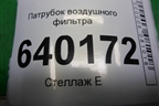 Патрубок воздушного фильтра (178810D150) для Toyota Corolla (E12) с 2001-2007г