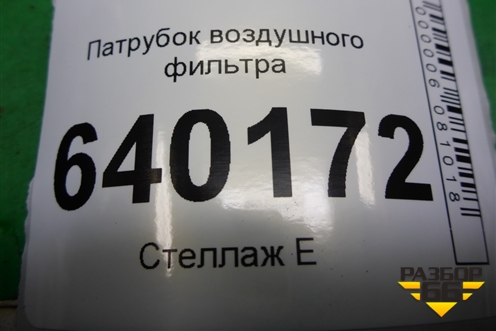 Патрубок воздушного фильтра (178810D150) для Toyota Corolla (E12) с 2001-2007г