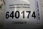 Амортизатор двери багажника (левый) (6896002031) для Toyota Corolla (E12) с 2001-2007г