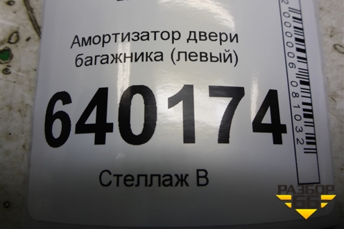 Амортизатор двери багажника (левый) (6896002031) для Toyota Corolla (E12) с 2001-2007г