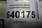 Амортизатор двери багажника (правый) (6895002041) для Toyota Corolla (E12) с 2001-2007г
