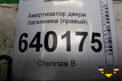 Амортизатор двери багажника (правый) (6895002041) для Toyota Corolla (E12) с 2001-2007г