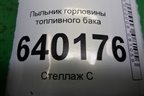 Пыльник горловины топливного бака (7729102030) для Toyota Corolla (E12) с 2001-2007г