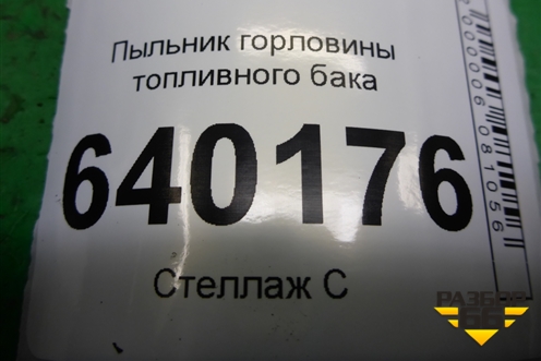 Пыльник горловины топливного бака (7729102030) для Toyota Corolla (E12) с 2001-2007г