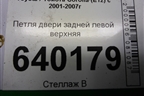 Петля двери задней левой верхняя для Toyota Corolla (E12) с 2001-2007г