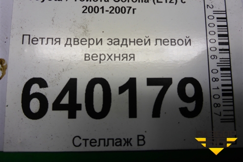 Петля двери задней левой верхняя для Toyota Corolla (E12) с 2001-2007г
