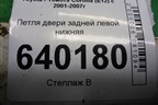 Петля двери задней левой нижняя для Toyota Corolla (E12) с 2001-2007г