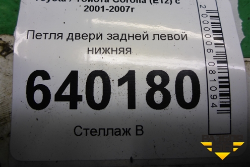 Петля двери задней левой нижняя для Toyota Corolla (E12) с 2001-2007г