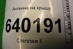 Антенна на крышу для Toyota Corolla (E12) с 2001-2007г