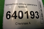 Кронштейн опоры двигателя правый (1.6л 3ZZ) для Toyota Corolla (E12) с 2001-2007г