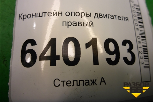 Кронштейн опоры двигателя правый (1.6л 3ZZ) для Toyota Corolla (E12) с 2001-2007г