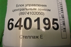 Блок управления центральным замком (8974102050) для Toyota Corolla (E12) с 2001-2007г