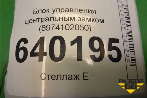 Блок управления центральным замком (8974102050) для Toyota Corolla (E12) с 2001-2007г