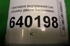 Накладка внутренняя (на обшивку двери багажника) для Toyota Corolla (E12) с 2001-2007г