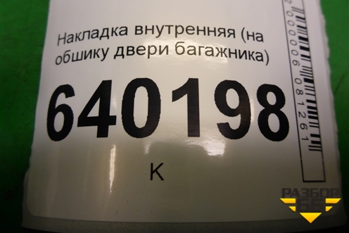 Накладка внутренняя (на обшивку двери багажника) для Toyota Corolla (E12) с 2001-2007г