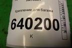 Крепление для багажа для Toyota Corolla (E12) с 2001-2007г