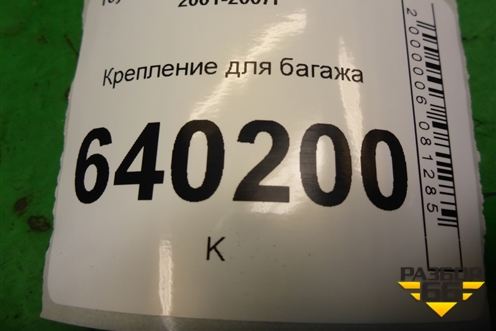 Крепление для багажа для Toyota Corolla (E12) с 2001-2007г