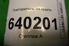 Повторитель на крыло для Toyota Corolla (E12) с 2001-2007г