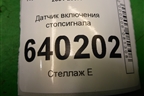 Датчик включения стопсигнала для Toyota Corolla (E12) с 2001-2007г