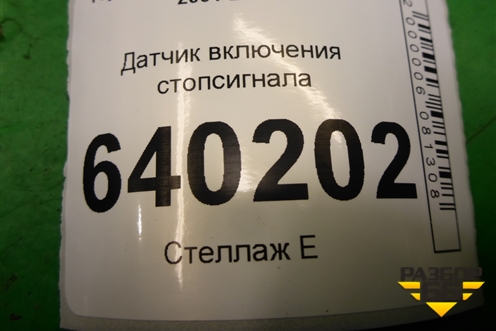 Датчик включения стопсигнала для Toyota Corolla (E12) с 2001-2007г