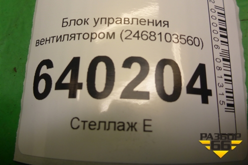 Блок управления вентилятором (2468103560) для Toyota Corolla (E12) с 2001-2007г