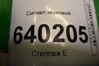 Сигнал звуковой (низкий тон) для Toyota Corolla (E12) с 2001-2007г