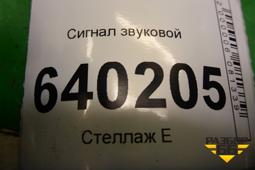 Сигнал звуковой (низкий тон) для Toyota Corolla (E12) с 2001-2007г