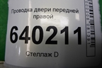 Проводка двери передней правой (8215102730) для Toyota Corolla (E12) с 2001-2007г
