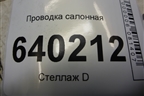 Проводка салонная (хетчбэк) (8214102X00) для Toyota Corolla (E12) с 2001-2007г