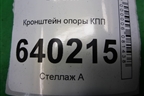 Кронштейн опоры КПП (АКПП) для Toyota Corolla (E12) с 2001-2007г
