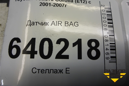 Датчик AIR BAG (8917302030) для Toyota Corolla (E12) с 2001-2007г