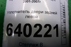 Уплотнитель двери задней левой (хетчбэк) для Toyota Corolla (E12) с 2001-2007г