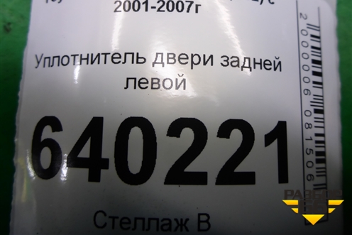 Уплотнитель двери задней левой (хетчбэк) для Toyota Corolla (E12) с 2001-2007г