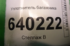 Уплотнитель багажника (хетчбэк) для Toyota Corolla (E12) с 2001-2007г