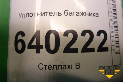 Уплотнитель багажника (хетчбэк) для Toyota Corolla (E12) с 2001-2007г