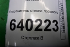 Уплотнитель стекла лобового для Toyota Corolla (E12) с 2001-2007г