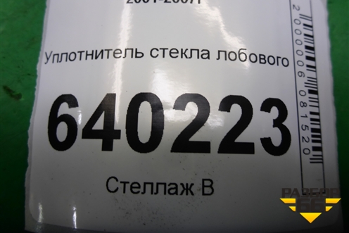 Уплотнитель стекла лобового для Toyota Corolla (E12) с 2001-2007г