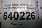 Уплотнитель капота (на решётку стеклоочистителей) для Toyota Corolla (E12) с 2001-2007г