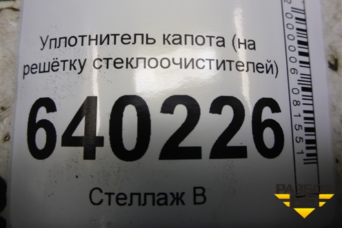 Уплотнитель капота (на решётку стеклоочистителей) для Toyota Corolla (E12) с 2001-2007г