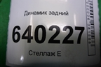 Динамик задний (8616002380) для Toyota Corolla (E12) с 2001-2007г
