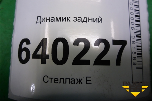Динамик задний (8616002380) для Toyota Corolla (E12) с 2001-2007г