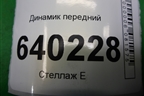 Динамик передний (8616002370) для Toyota Corolla (E12) с 2001-2007г