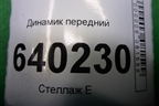 Динамик передний (8616002370) для Toyota Corolla (E12) с 2001-2007г