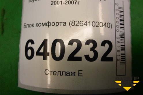 Блок комфорта (8264102040) для Toyota Corolla (E12) с 2001-2007г